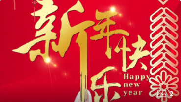 【正月初一】喜氣洋洋，紅建星祝您新年快樂(lè)！